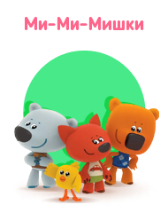 МиМиМишки